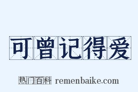 可曾记得爱是什么意思的图片